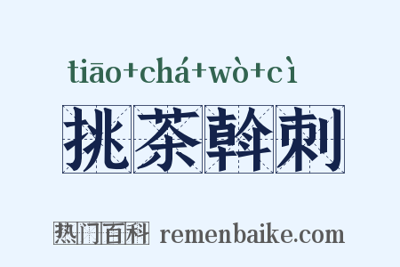 挑茶斡刺是什么意思的图片